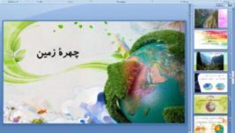 پاورپوینت درس سوم مطالعات اجتماعی پایه نهم چهرهٔ زمین