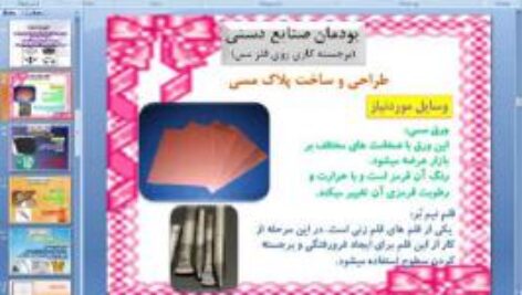 پاورپوینت پودمان دهم کار و فناوری پایه نهم صنایع دستی (برجسته کاری روی فلز مس)