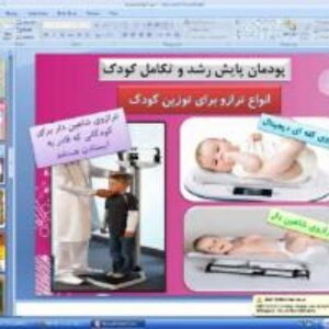 پاورپوینت پودمان نهم کار و فناوری پایه نهم پایش رشد و تکامل کودک