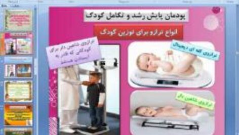 پاورپوینت پودمان نهم کار و فناوری پایه نهم پایش رشد و تکامل کودک