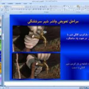 پاورپوینت پودمان ششم کار و فناوری پایه نهم تأسیسات مکانیکی