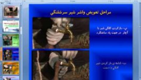 پاورپوینت پودمان ششم کار و فناوری پایه نهم تأسیسات مکانیکی