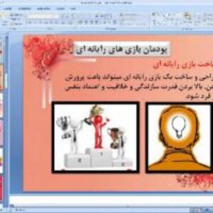 پاورپوینت پودمان چهارم کار و فناوری پایه نهم بازی های رایانه ای