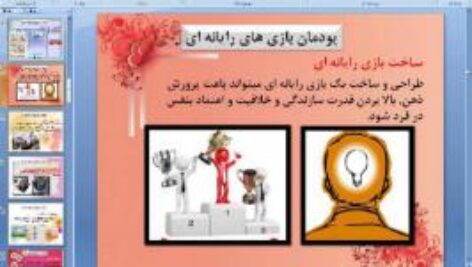 پاورپوینت پودمان چهارم کار و فناوری پایه نهم بازی های رایانه ای
