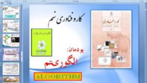 پاورپوینت پودمان اول کار و فناوری پایه نهم الگوریتم