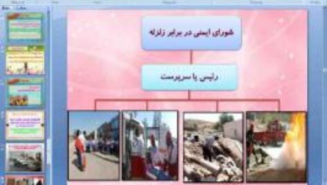 پاورپوینت درس یازدهم آمادگی دفاعی پایه نهم ایمنی در برابر زمین لرزه