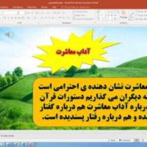 پاورپوینت درس 10 هدیه های آسمانی پایه ششم دبستان (ابتدایی): آداب زندگی