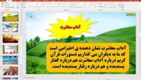پاورپوینت درس 10 هدیه های آسمانی پایه ششم دبستان (ابتدایی): آداب زندگی