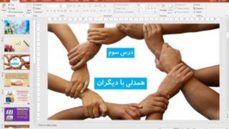 پاورپوینت درس 3 مطالعات اجتماعی پایه پنجم دبستان (ابتدایی): همدلی با دیگران