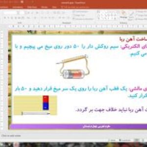 پاورپوینت درس 7 علوم تجربی پایه چهارم دبستان (ابتدایی): آهن ‌ربا در زندگی