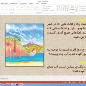 پاورپوینت درس 6 علوم تجربی پایه سوم دبستان (ابتدایی): زندگی ما و آب
