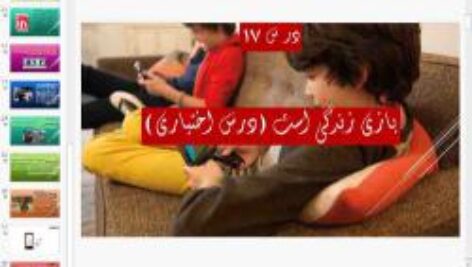 پاورپوینت درس هفدهم تفکر و سواد رسانه ای پایه دهم بازی زندگی است (درس اختیاری)