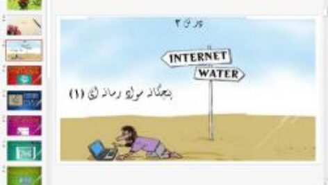 پاورپوینت درس سوم تفکر و سواد رسانه ای پایه دهم پنجگانۀ سواد رسانه ای