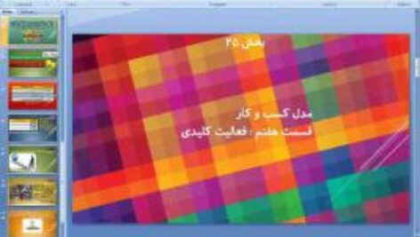 پاورپوینت درس بیست و پنجم کارگاه کارآفرینی و تولید پایه دهم مدل کسب و کار (قسمت هفتم) فعالیت های کلیدی