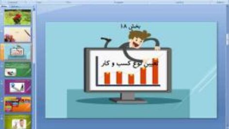 پاورپوینت درس هجدهم کارگاه کارآفرینی و تولید پایه دهم تعیین نوع کسب و کار