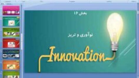 پاورپوینت درس شانزدهم کارگاه کارآفرینی و تولید پایه دهم نوآوری و تریز