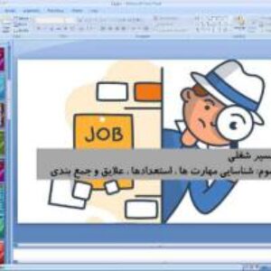 پاورپوینت درس نهم کارگاه کارآفرینی و تولید پایه دهم طراحی مسیر شغلی (قسمت سوم)‌ شناسایی مهارت ها، استعدادها، علایق و جمع بندی