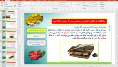 پاورپوینت درس 9 دین و زندگی یازدهم انسانی: وضعیت فرهنگی، اجتماعی و سیاسی مسلمانان، پس از رحلت رسول خدا (ص)