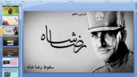 پاورپوینت درس دهم تاریخ معصر ایران پایه یازدهم سقوط رضاشاه