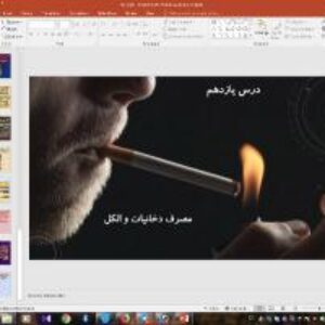 پاورپوینت درس 11 سلامت و بهداشت پایه دوازدهم: مصرف دخانیات و الکل