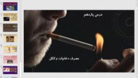 پاورپوینت درس 11 سلامت و بهداشت پایه دوازدهم: مصرف دخانیات و الکل