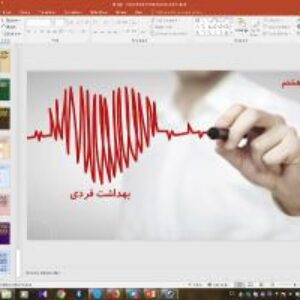 پاورپوینت درس 8 سلامت و بهداشت پایه دوازدهم: بهداشت فردی