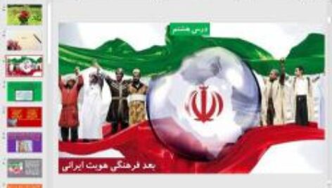 پاورپوینت درس 8 هویت اجتماعی پایه دوازدهم: بعد فرهنگی هویت ایران