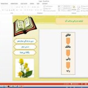 پاورپوینت درس 2 دین و زندگی پایه دوازدهم: یگانه بی همتا