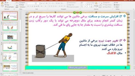 پاورپوینت درس 8 علوم تجربی پایه پنجم دبستان (ابتدائی): کارها آسان می‌شود (1)