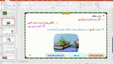 پاورپوینت درس 9 علوم و فنون ادبی پایه دوازدهم انسانی: اغراق، ایهام و ایهام تناسب