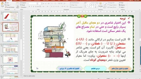 پاورپوینت درس 8 علوم و فنون ادبی پایه دوازدهم انسانی: اختیارات شاعری (2): وزنی