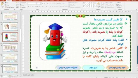 پاورپوینت درس 5 علوم و فنون ادبی پایه دوازدهم انسانی: اختیارات شاعری (1): زبانی