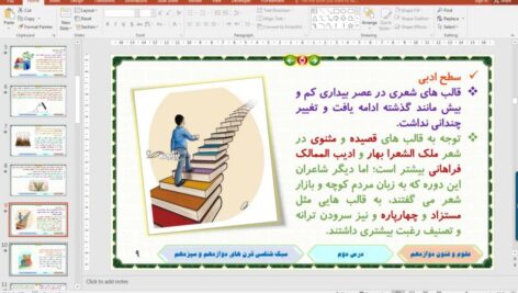 پاورپوینت درس 4 علوم و فنون ادبی پایه دوازدهم انسانی: سبک‌شناسی قرن‌های دوازدهم و سیزدهم
