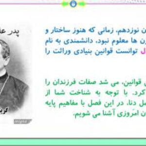 پاورپوینت گفتار 1 زیست شناسی پایه دوازدهم تجربی: مفاهیم پایه (فصل 3: انتقال اطلاعات در نسل ها) ( 30 اسلاید)