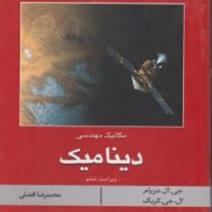 جزوه درسی دینامیک )همراه با حل تمرینات کتاب مریام)