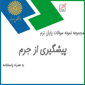 جزوه پیشگیری از جرم نجفی ابرند ابادی