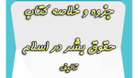 دانلود جزوه خلاصه، فلش کارت و نمونه سوال حقوق بشر در اسلام به صورت یک جا