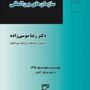 کتاب و جزوه خلاصه حقوق سازمان های بین المللی - دکتر رضا موسی زاده