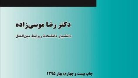 کتاب و جزوه خلاصه حقوق سازمان های بین المللی – دکتر رضا موسی زاده
