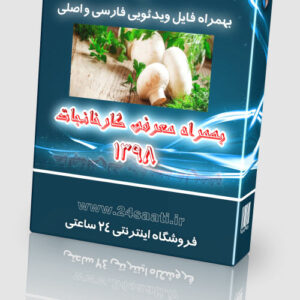 آموزش جامع و کامل پرورش قارچ PDF بهمراه فایل ویدئویی