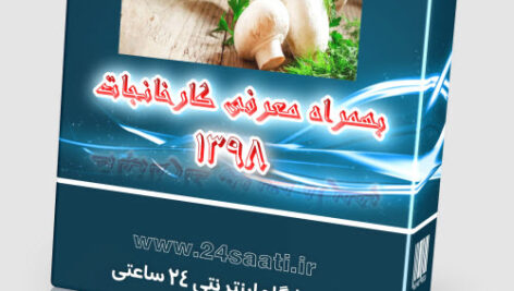 آموزش جامع و کامل پرورش قارچ PDF بهمراه فایل ویدئویی