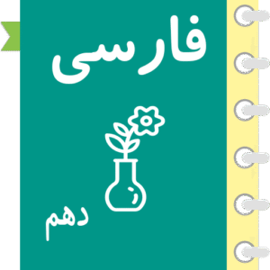 فارسی دهم (شاخه فنی و حرفه ایی و کاردانش) شهریور 99