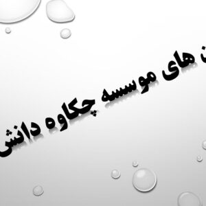 آزمون اخلاق حرفه ای