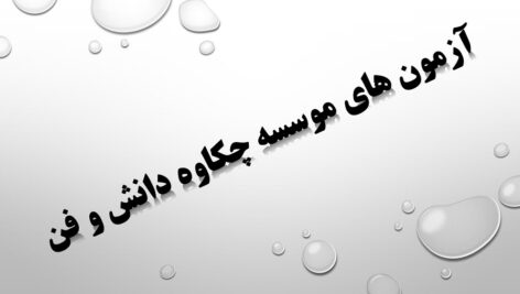 آزمون اخلاق حرفه ای