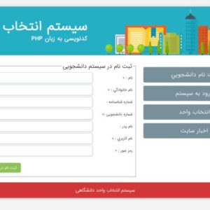 دانلود پروژه وب سایت سیستم ثبت نام دانشجویی با php