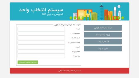 دانلود پروژه وب سایت سیستم ثبت نام دانشجویی با php