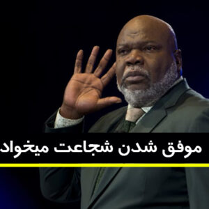 ویدیو انگیزشی تی دی جیکس به اسم هیچ چیز به اندازه یک ذهن تغییر یافته قدرتمند نیست