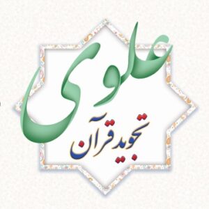 تجوید قرآن علوی