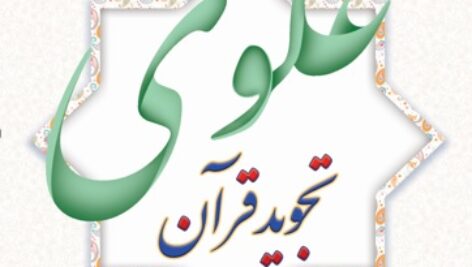 تجوید قرآن علوی