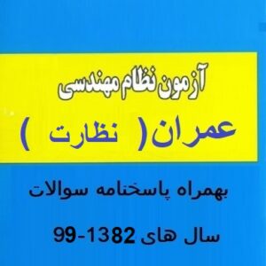 سوالات آزمون نظام مهندسی( عمران نظارت)-بهمراه پاسخ سال82-99